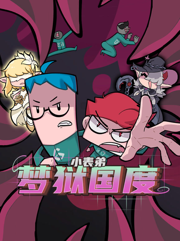 小表弟之梦狱国度