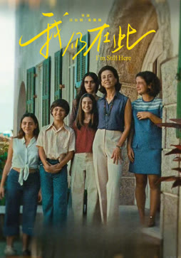 我仍在此（普通话）