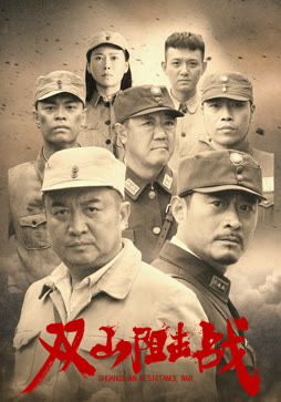 双山阻击战