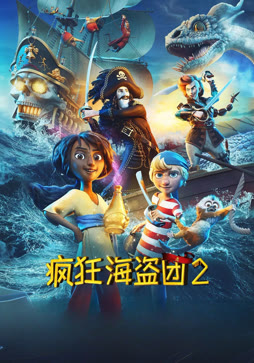 疯狂海盗团2（普通话）
