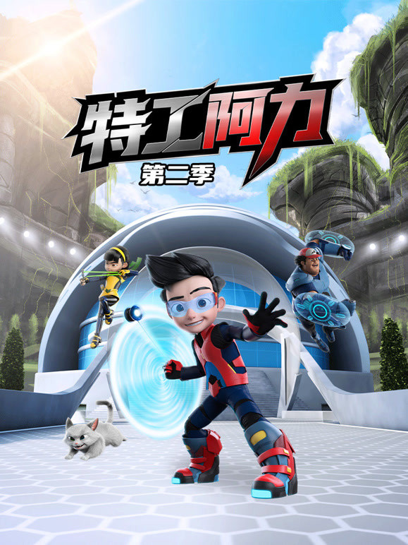 特工阿力 第二季