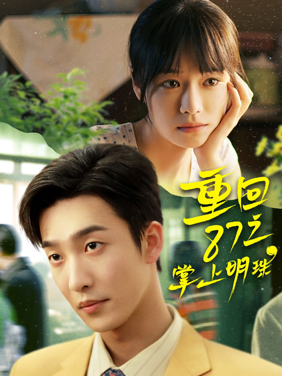 重回87之掌上明珠