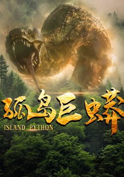 孤岛巨蟒
