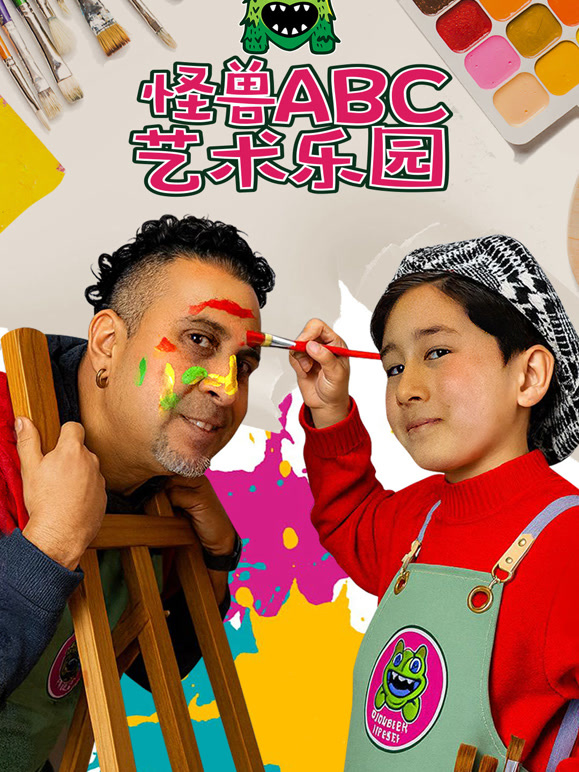 怪兽ABC艺术乐园