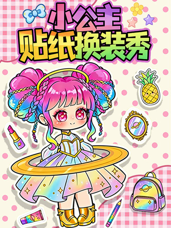 小公主贴纸换装秀
