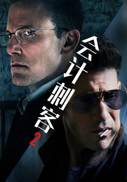 会计刺客2（普通话）