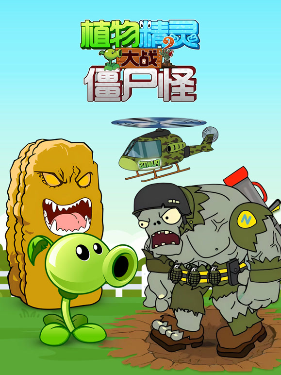 植物精灵大战僵尸怪 第二季