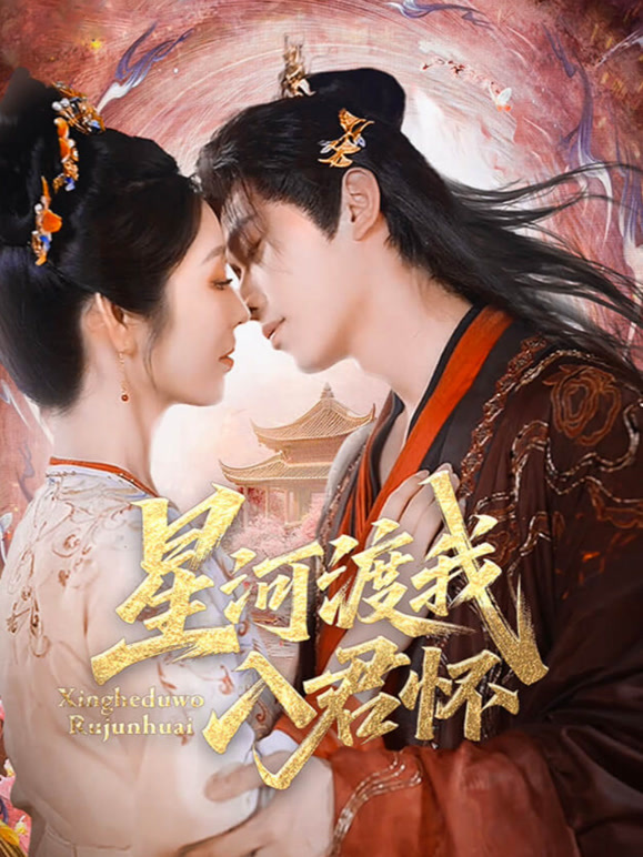 星河渡我入君怀