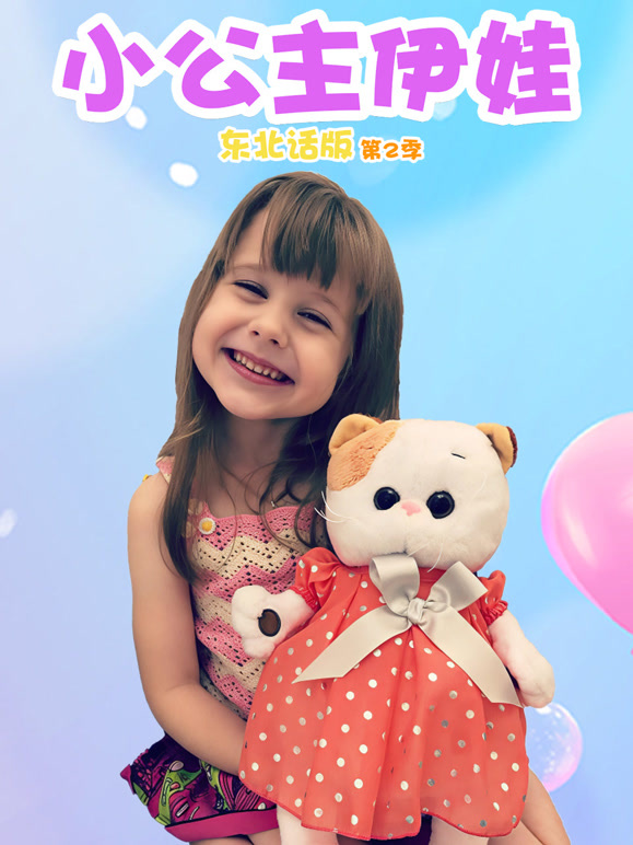 小公主伊娃东北话版 第二季