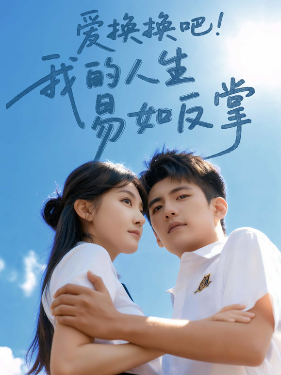 爱换换吧！我的人生易如反掌