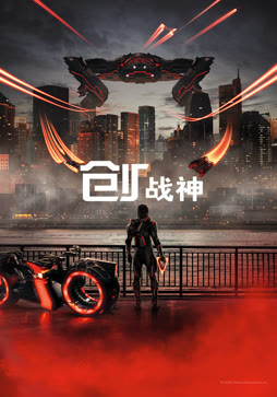 创：战神（普通话）