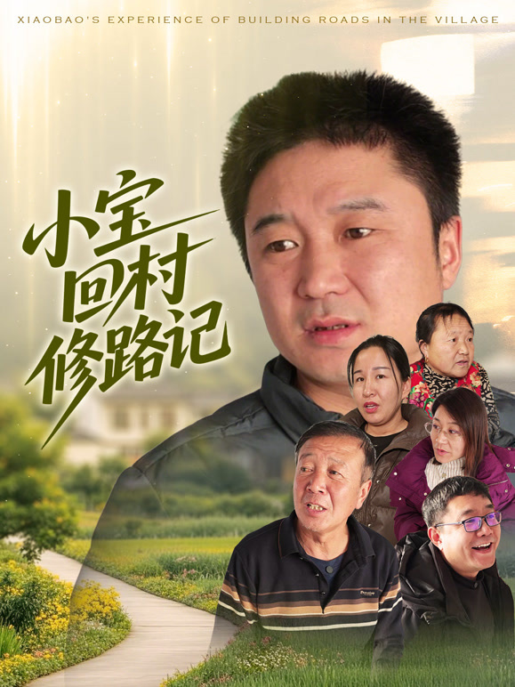 小宝回村修路记