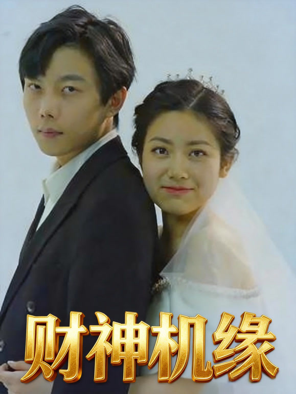 财神机缘