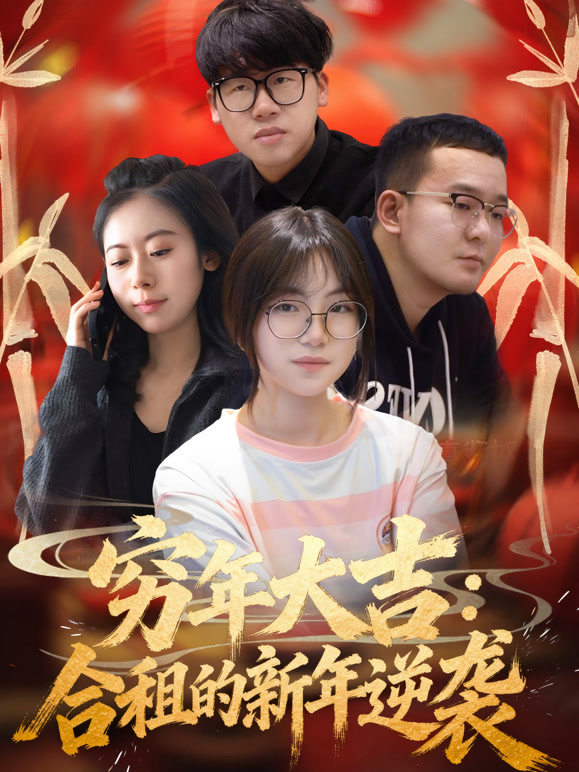 穷年大吉:合租的新年逆袭