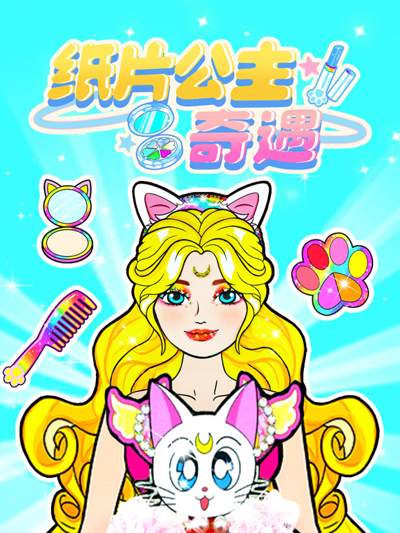 纸片公主奇遇