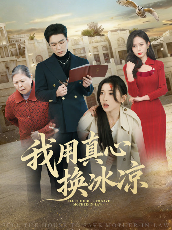 我用真心换冰凉