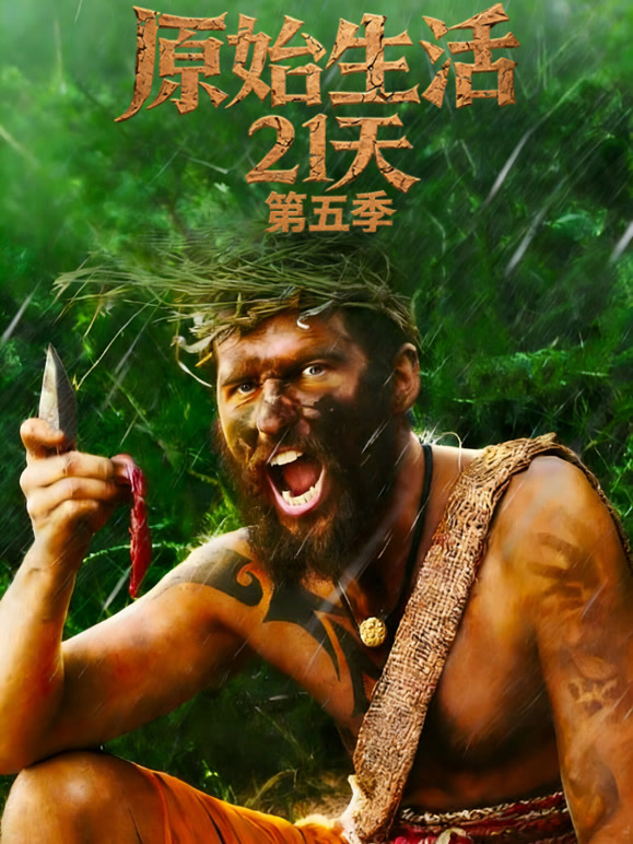 原始生活21天第五季