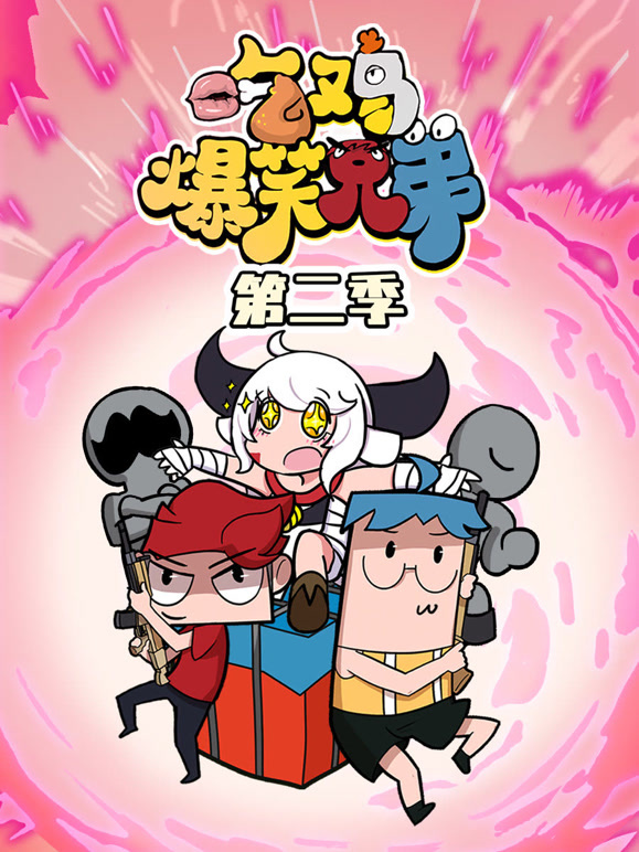 吃鸡爆笑兄弟 第二季