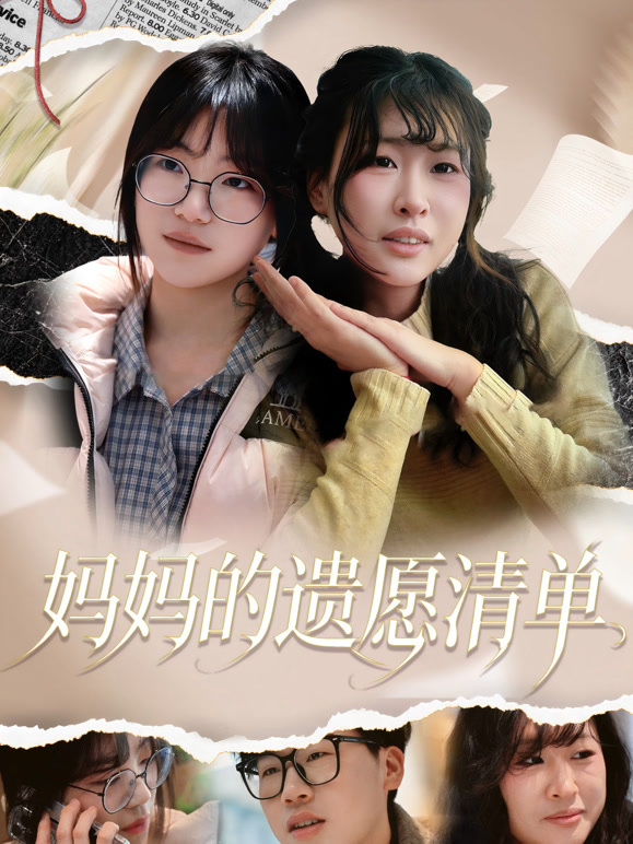 妈妈的遗愿清单1