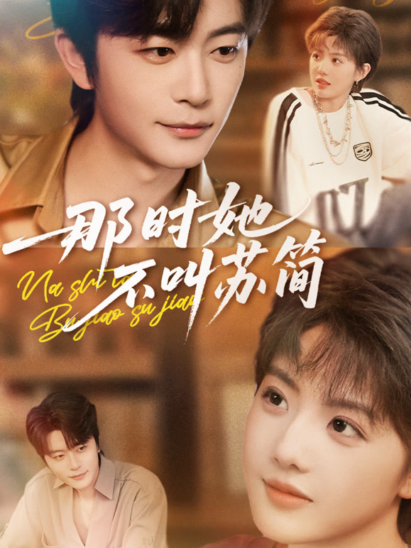 那时她不叫苏简