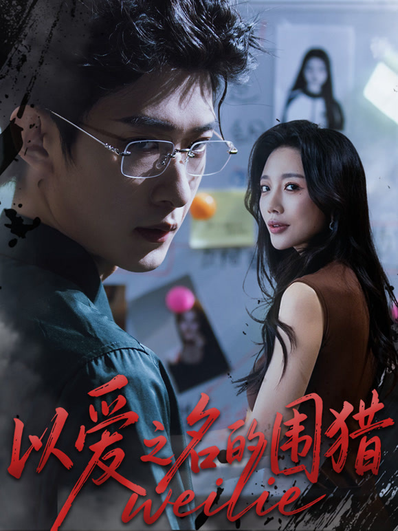 以爱之名的围猎