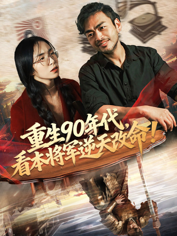 重生90年代，看本将军逆天改命！