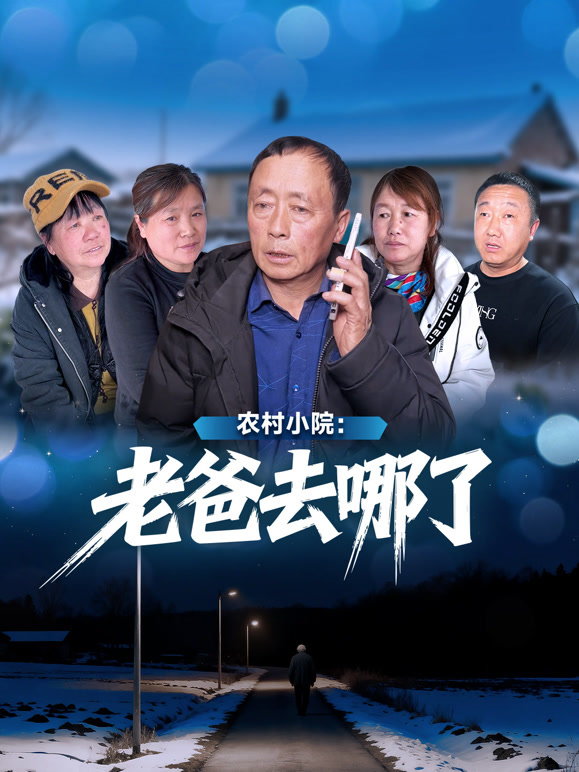 农村小院：老爸去哪了