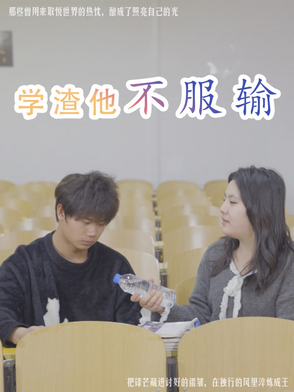 学渣他不服输
