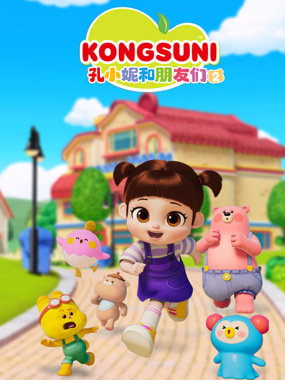 孔小妮和朋友们 第二季