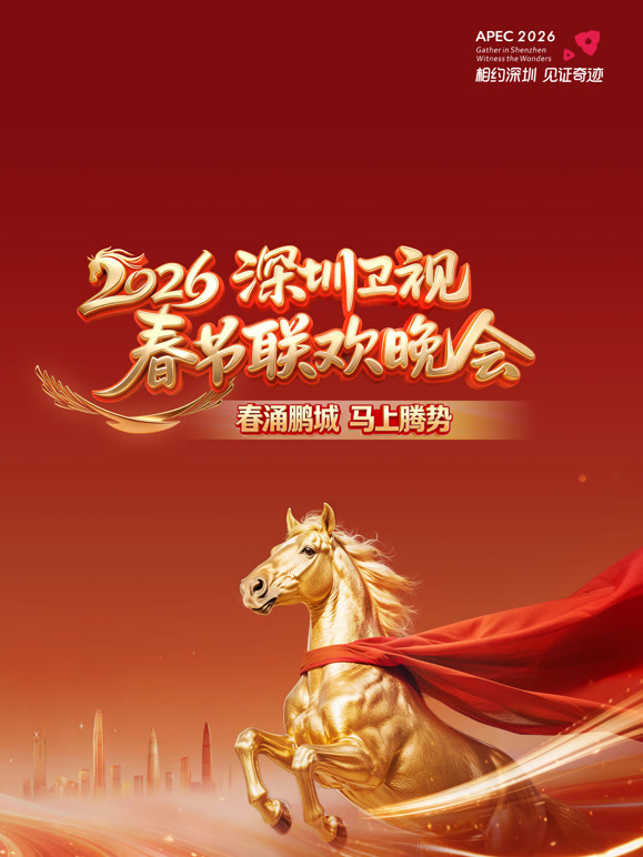 2026深圳卫视春晚