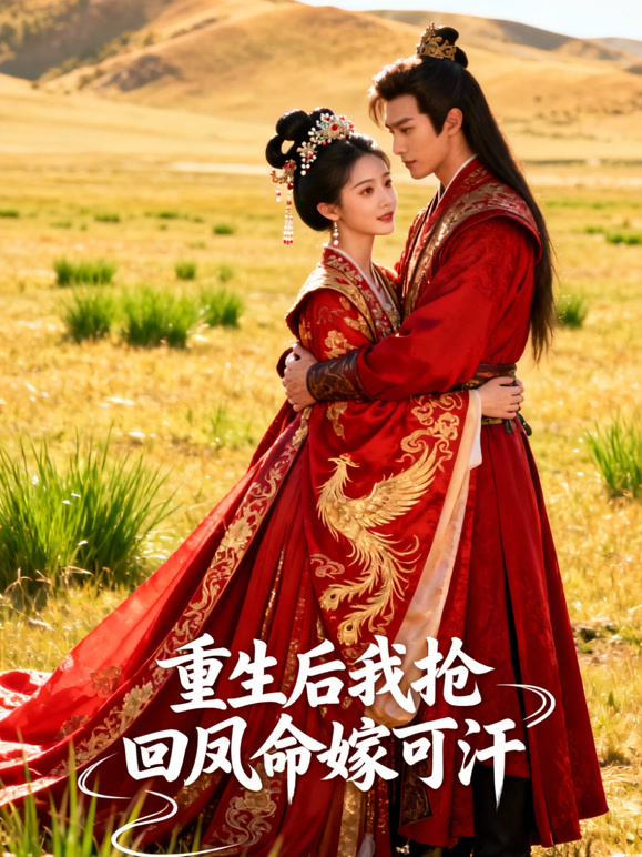 重生后，我抢回凤命嫁可汗