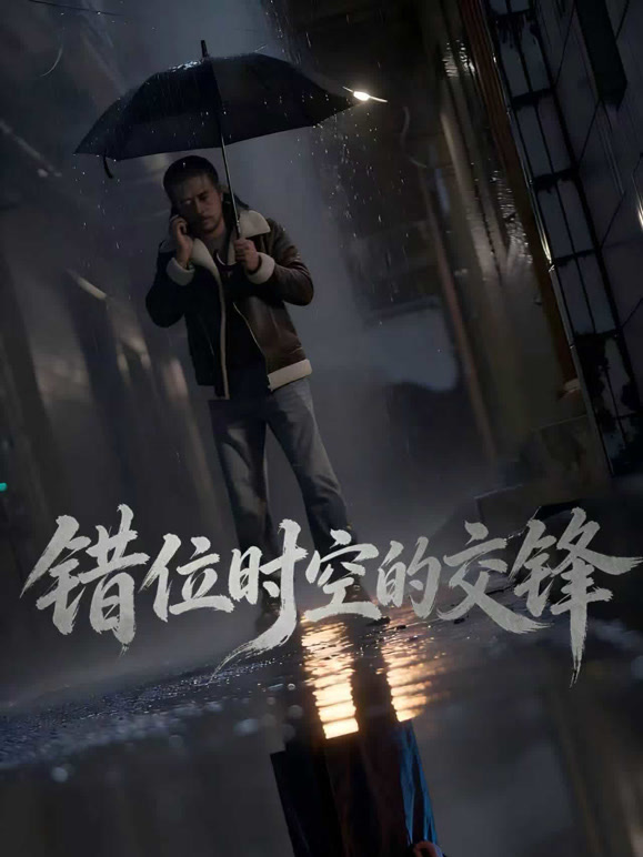 错位时空的交锋