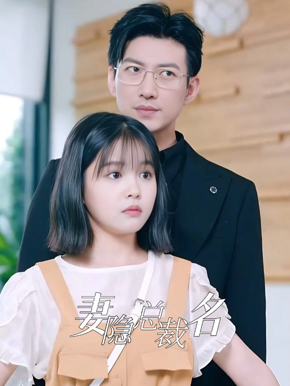 妻隐总裁名