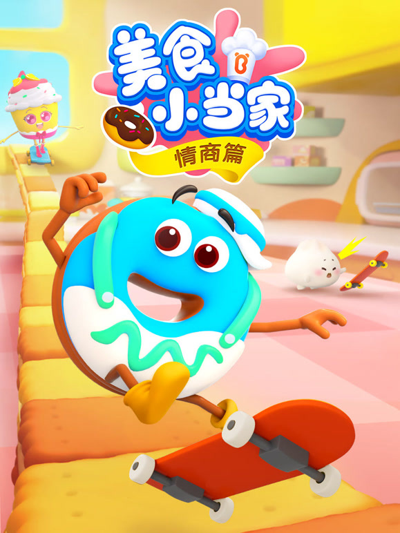 美食小当家情商篇