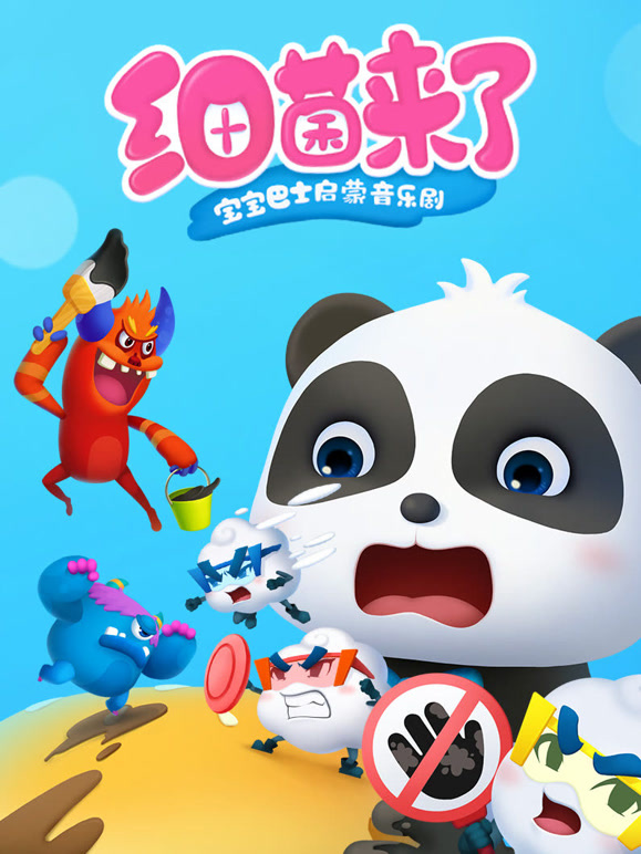 宝宝巴士启蒙音乐剧之细菌来了