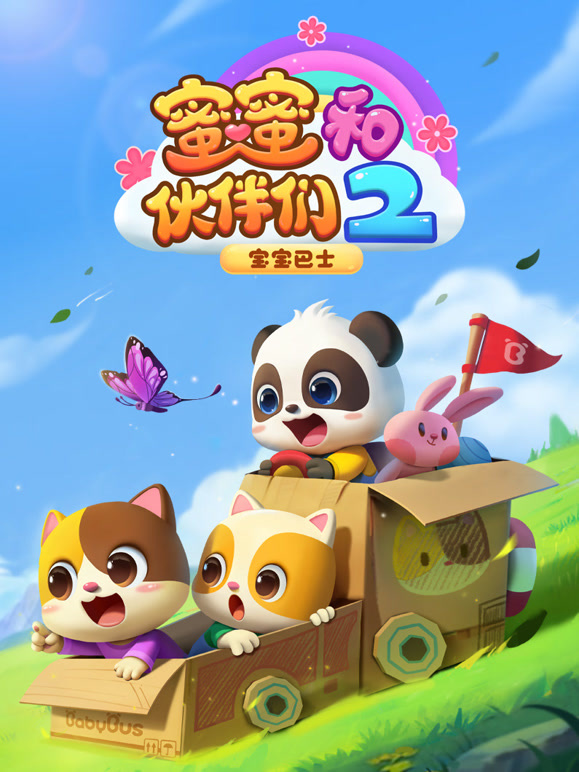 宝宝巴士蜜蜜和伙伴们 第二季