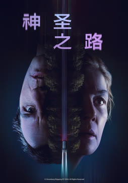 神圣之路