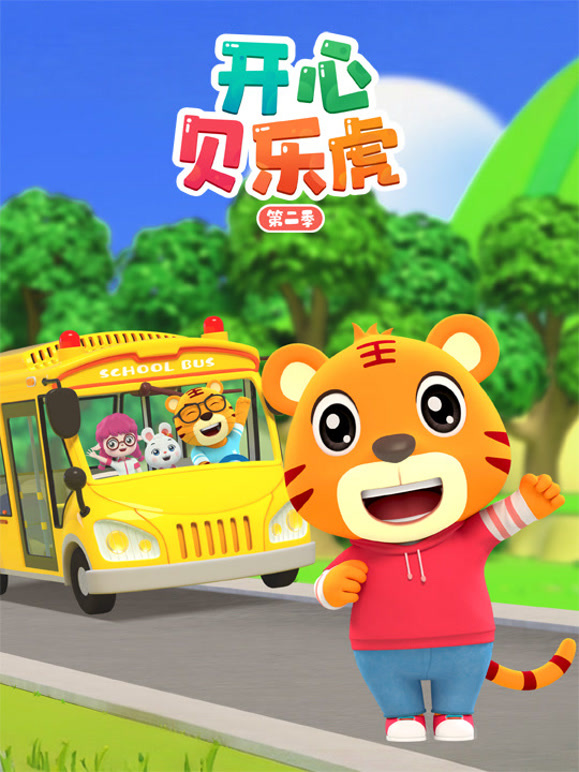 开心贝乐虎 第二季