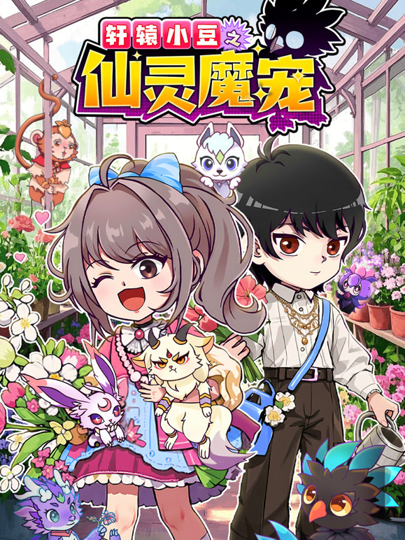 轩辕小豆之仙灵魔宠