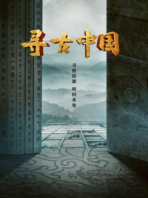 寻古中国