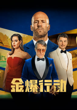 金爆行动