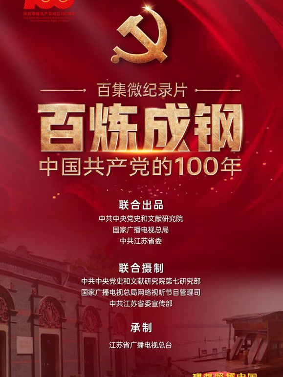 百炼成钢：中国共产党的100年