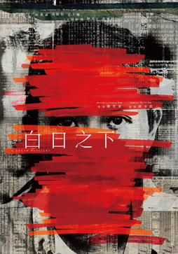 白日之下（粤语）