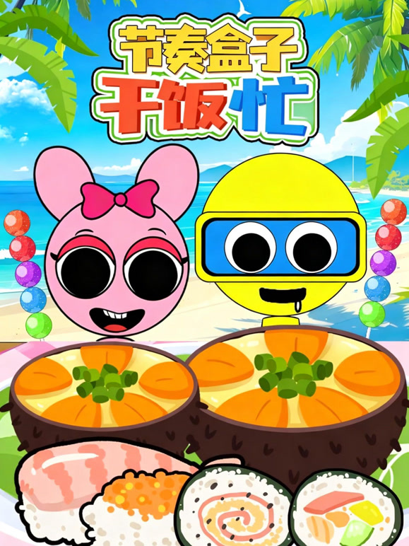 节奏盒子干饭忙