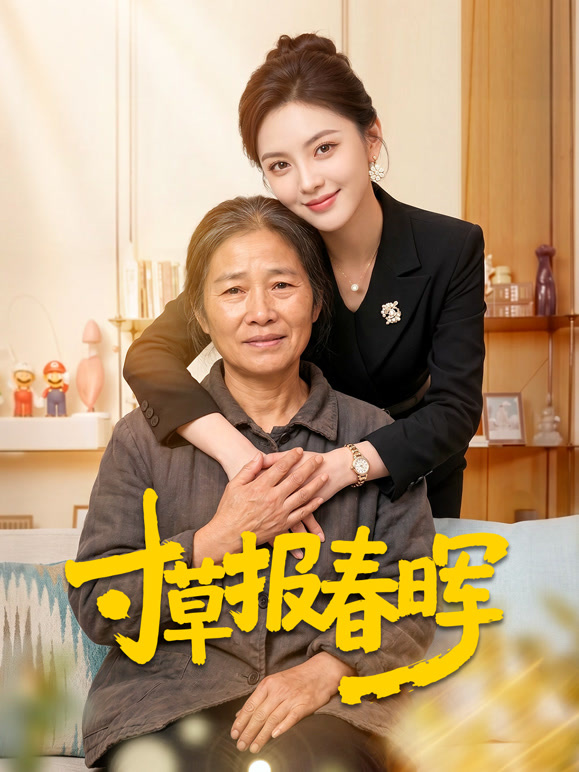 寸草报春晖