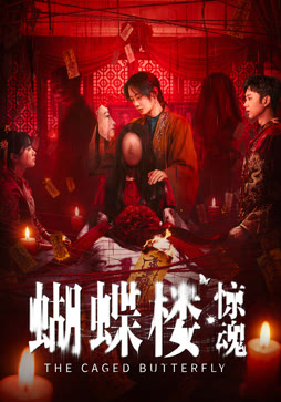 蝴蝶楼·惊魂