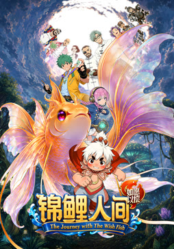 锦鲤人间之如愿以偿