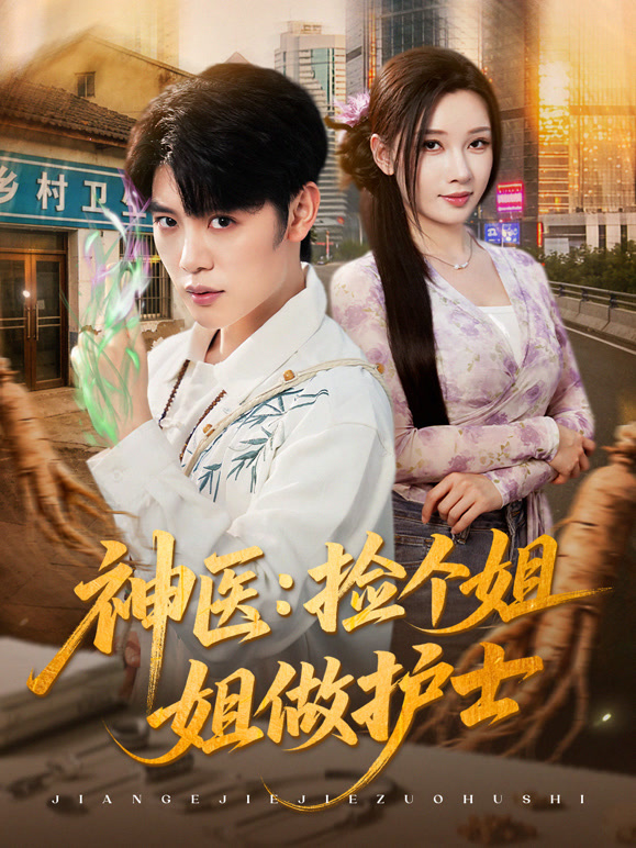 神医：捡个姐姐做护士