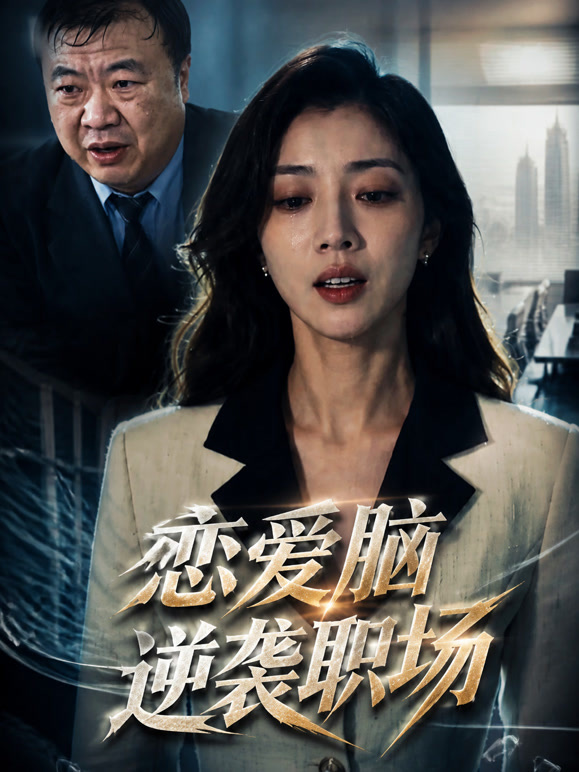 恋爱脑逆袭职场