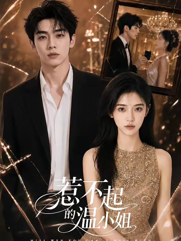 惹不起的温小姐